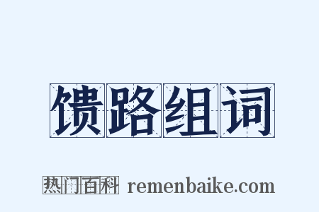 馈路组词是什么意思的图片